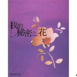 我的秘密之花,揭开心灵深处的神秘面纱
