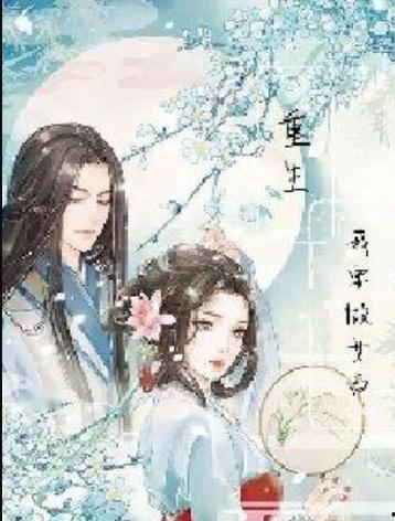 重生女帝侍奉我左右,共谱传奇霸业篇