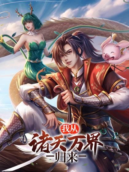 我从诸天万界归来,踏破虚空，重铸辉煌