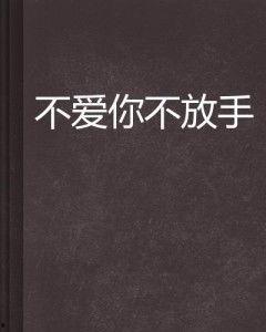 爱你不放手,深情演绎永恒的爱情誓言