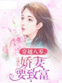 八零娇妻人美歌甜,美丽歌声传千里