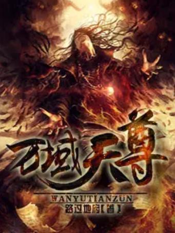 大夏天骄（黑域至尊)