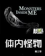 体内的怪物 第七季,第七季惊悚序章